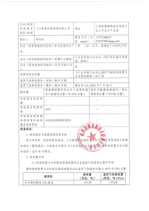 时博官方网站-碳核查报告（2022年）(新)-1_页面_02.jpg